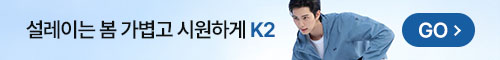 K2 신상 특가전